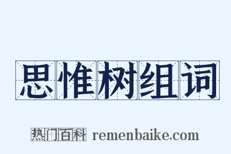 思惟树组词是什么意思的图片